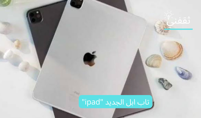 تاب ابل الجديد "ipad" - أسعار تابلت ابل الجديد في السعودية 2023