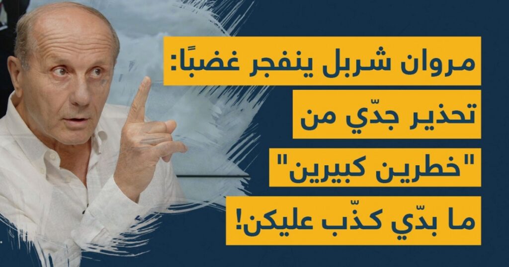 تحذير جدّي من 'خطرين كبيرين'... ما بدّي كذّب عليكن!