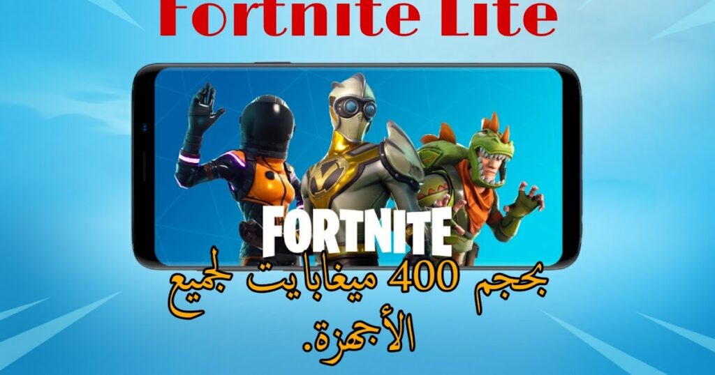 تحميل فورت نايت للاندرويد للاجهزة الغير مدعومة 2023 مجانا