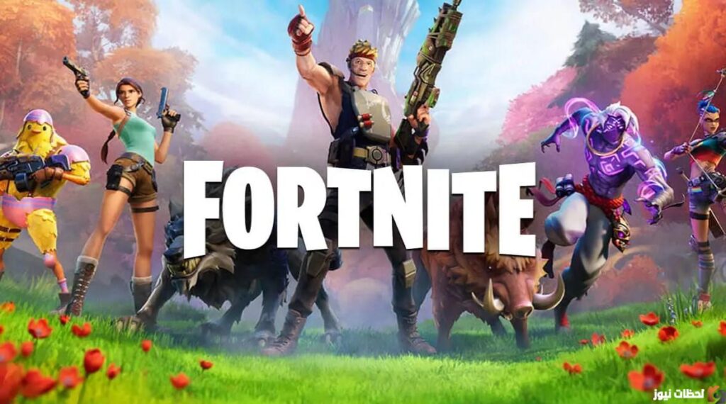 تحميل لعبة Fortnite 2022 احدث اصدار من لعبه فورت نايت