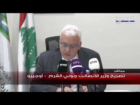 تصريح وزير الاتصالات في حكومة تصريف الاعمال جوني القرم بعد لقائه مع نقابة العاملين في "أوجيرو" - AL Jadeed News