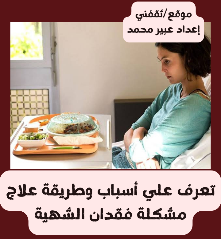 تعرف علي أسباب وطريقة علاج مشكلة فقدان الشهية