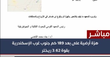 تفاصيل هزة أرضية ضربت جنوب غرب الإسكندرية صباح اليوم.. فيديو