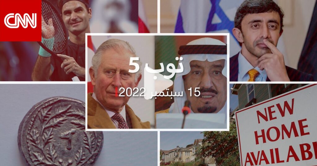 توب 5: اتصال بين العاهل السعودي والملك تشارلز.. وفيدرير يعلن اعتزاله التنس