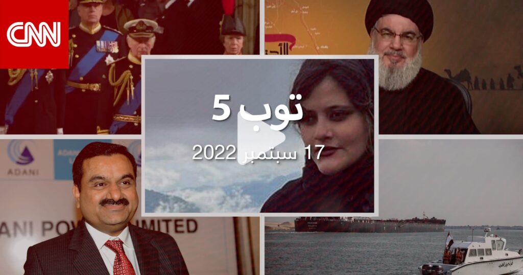 توب 5: تشريح جثة فتاة إيرانية احتجزتها "شرطة الأخلاق".. وقناة السويس ترفع رسوم عبورها