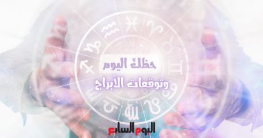 حظك اليوم وتوقعات الأبراج اليوم الجمعة 30 سبتمبر على الصعيد المهنى والعاطفى والصحى