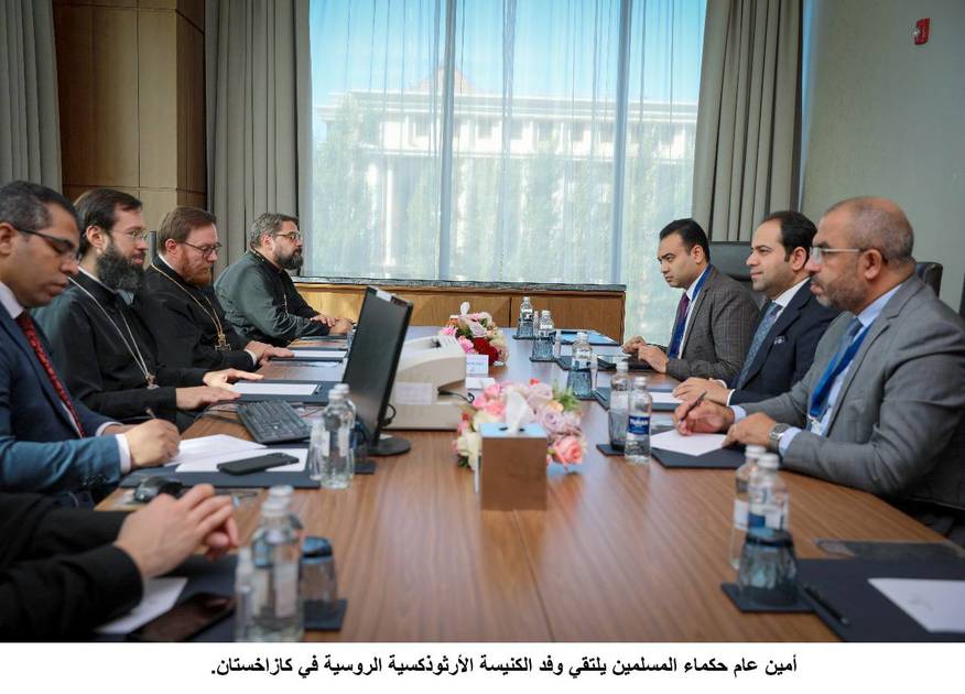 «حكماء المسلمين» يتطلع لتعزيز التعاون مع الكنيسة الروسية