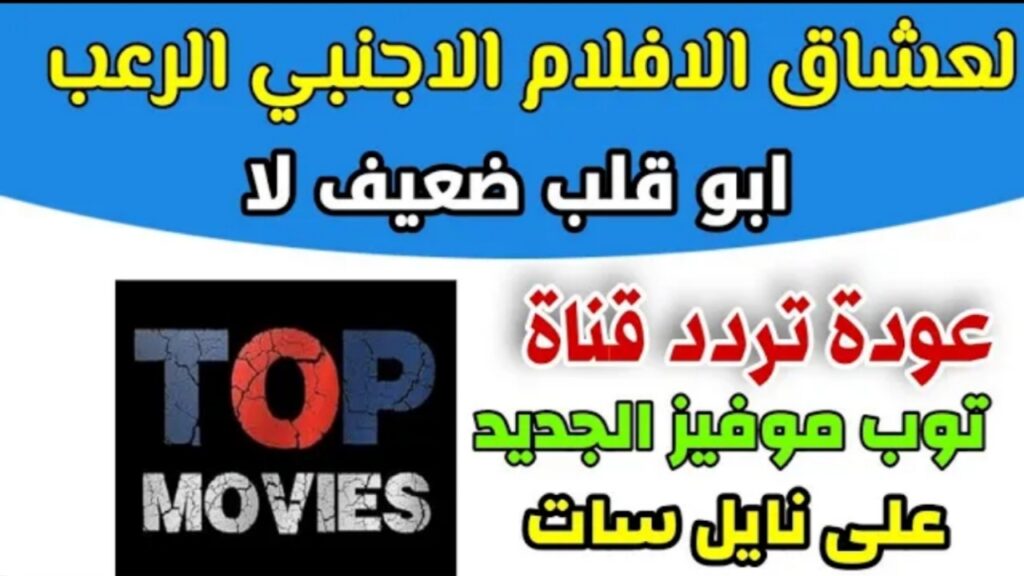 "رجعت تاني".. تردد قناة توب موفيز الجديد Top Movies 2022 لمتابعة أفلام الرعب والاكشن على النايل سات