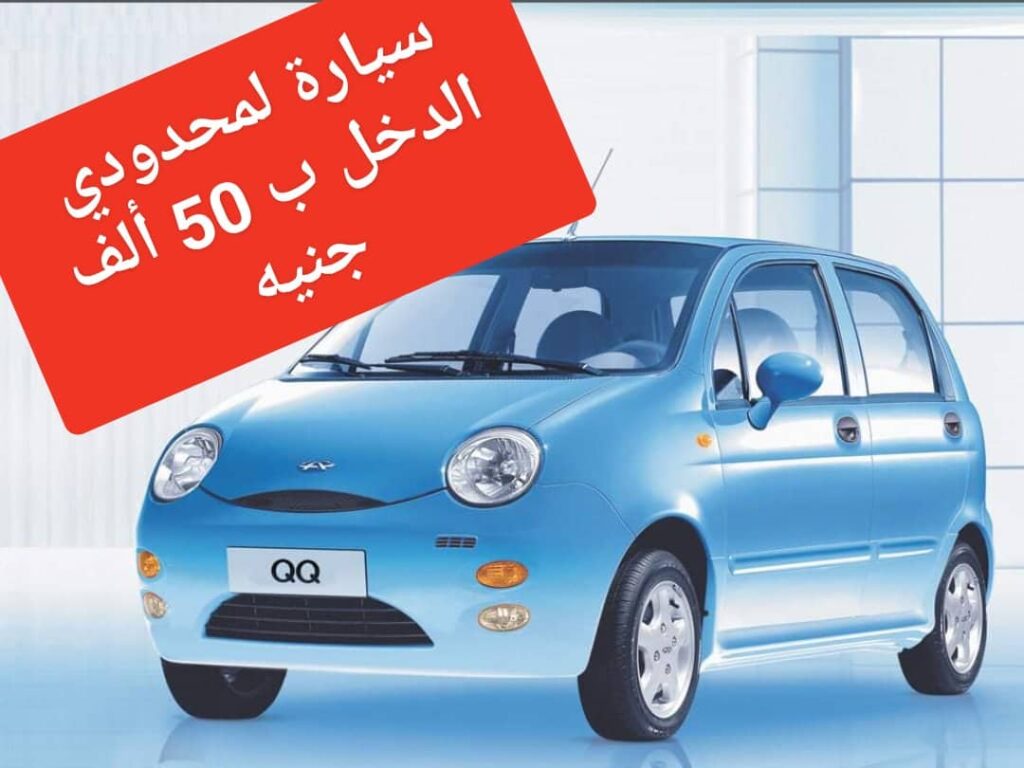 "رخيصة وعلى قد الإيد" .. مواصفات فنية لسيارة اسبيرانزا شيري كيو كيو موديل ٢٠٠٦ لمحدودي الدخل بـ 50 ألف جنيه