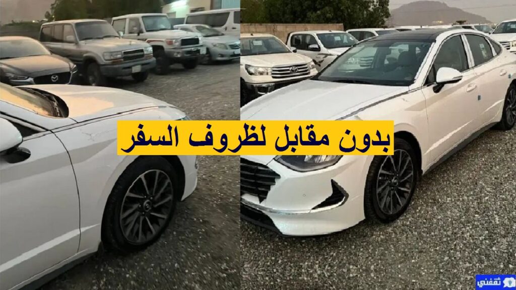 سيارات مستعملة للتنازل بدون مقابل لدواعي السفر والتقبيل بأقساط مريحة من غير رسوم