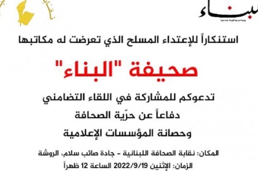 صحيفة “البناء” دعت إلى المشاركة في لقاء تضامني ظهر غد الاثنين – موقع قناة المنار – لبنان