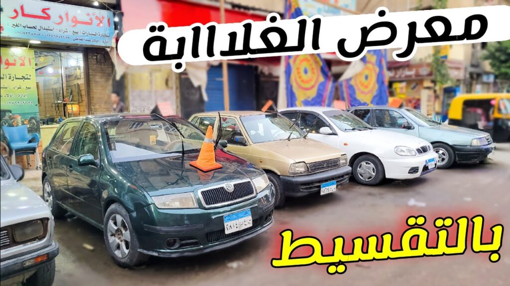 "عربيات الغلابة في عز الغلا" .. 3 سيارات في سوق السيارات المستعملة بسعر يبدأ من 20 ألف جنيه فقط