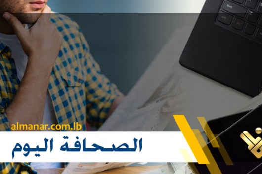 عناوين الصحف اللبنانية الصادرة اليوم الخميس 29-09-2022 – موقع قناة المنار – لبنان