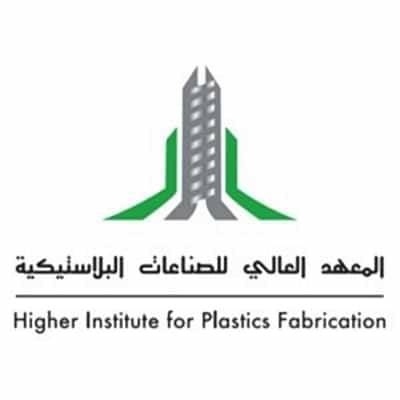 فتح باب القبول لحملة الشهادة الثانوية بالمعهد العالي للصناعات البلاستيكية.. والكشف عن طريقة التقديم