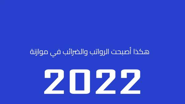 فيديوغراف: شرح مفصّل للرواتب والضرائب في موازنة 2022