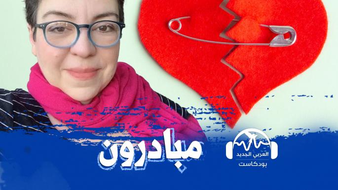 قلبي قلبك... فضفضة سورية | بودكاست