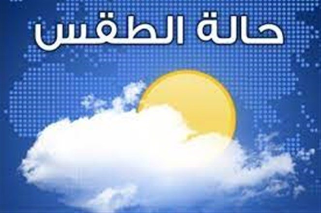 كتل هوائية حارة نسبياً.. طقس الايام المقبلة!