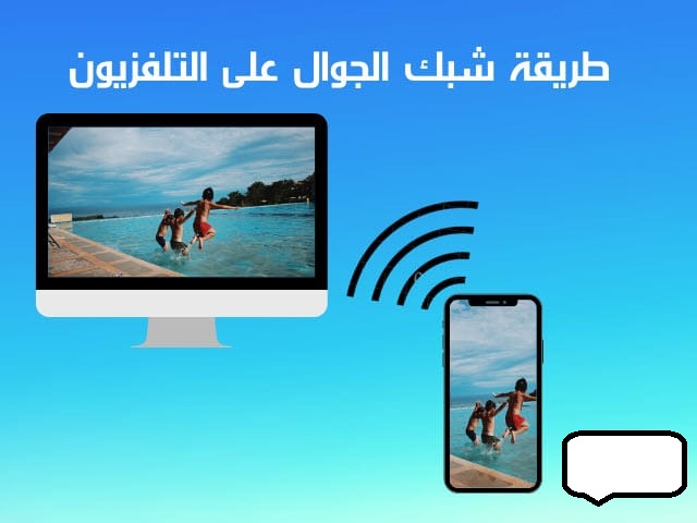 كيف أشبك الجوال على التلفزيون بسلك الشاحن