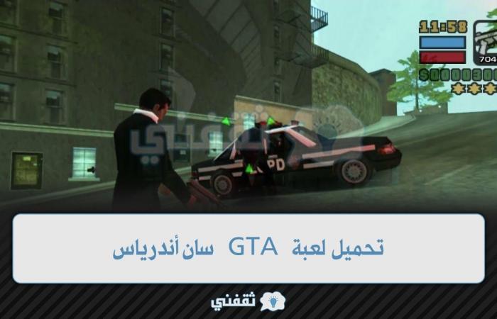 ما هي لعبة GTA سان أندرياس ؟ إصدار الهاتف الجوال للاندرويد والايفون