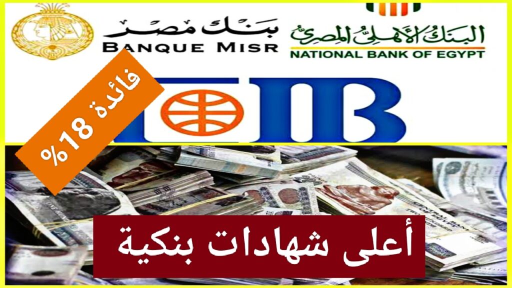 مش كله يعرفها.. أعلى شهادات بنوك تصل إلى 18% شهادة البنك الاهلي تكسر أرقام قياسية بعد تثبيت الفائدة