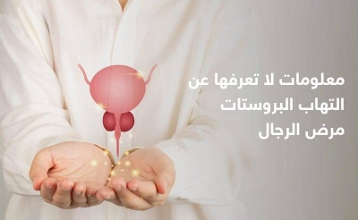معلومات لا تعرفها عن التهاب البروستات مرض الرجال • صحيفة المرصد