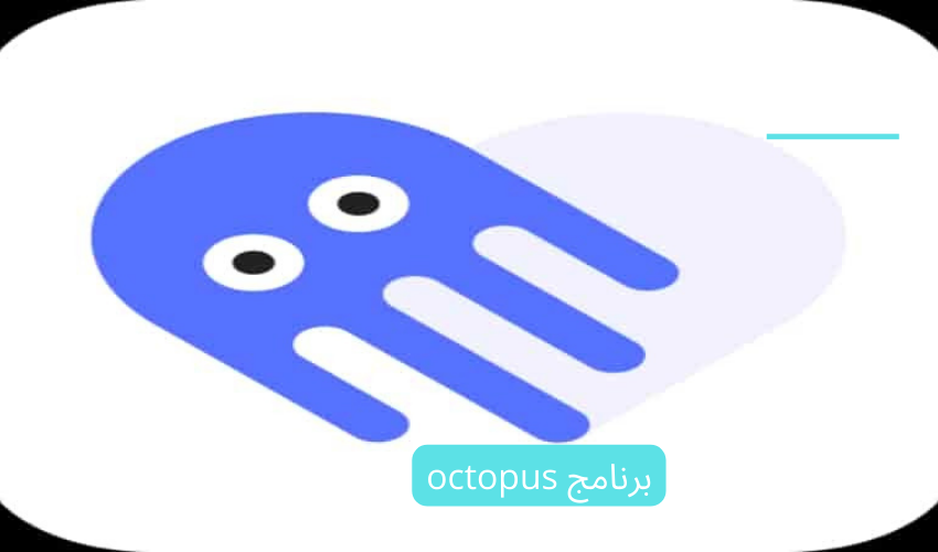 مميزات برنامج octopus - ثقفني