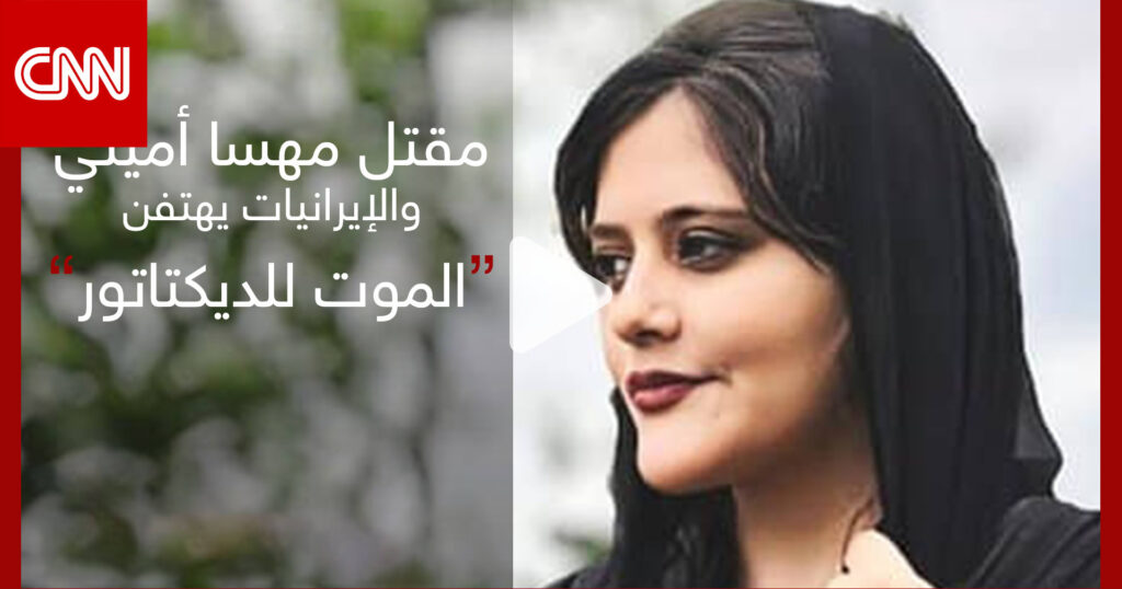 موت مهسا أميني ورئيسي يرفع صورة سليماني في الأمم المتحدة وإيرانيات يهتفن "الموت للديكتاتور".. ماذا يحدث في إيران؟