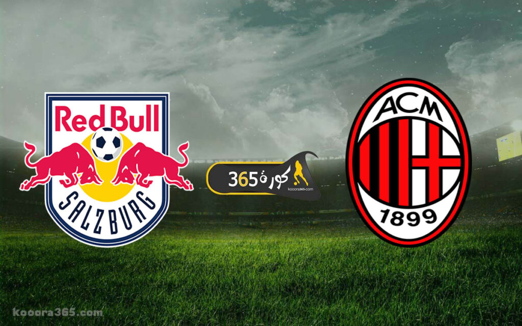 نتيجة مباراة ميلان وريد بول سالزبورج اليوم في دوري أبطال أوروبا