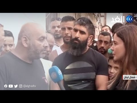 نكبة "قارب الموت" تحل في مخيم نهر البارد.. والأهالي تهدد بهجرة غير شرعية بشكل مستمر - Alghad TV - قناة الغد