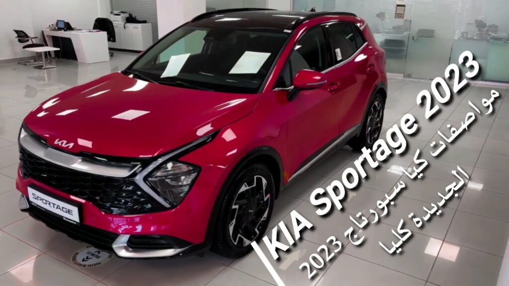 وحش السيارات من كيا أخيراً وصل البلاد...سيارة كيا سبورتاج Kia Sportage 2023 بمواصفات عالمية ومميزات جبارة وأسعارها لا تقبل المنافسة