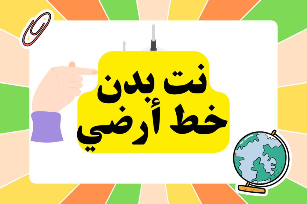 وصل إنترنت منزلي بدون خط أرضي من وي أسعار باقات النت الهوائي 2023