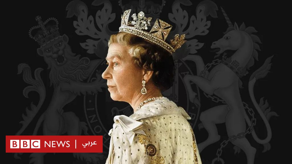 وفاة الملكة إليزابيث الثانية - BBC News عربي