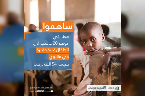 وكالة أنباء الإمارات - "الاتحادية للموارد البشرية" و"دار البر" تطلقان حملة ساهم في تعليمه