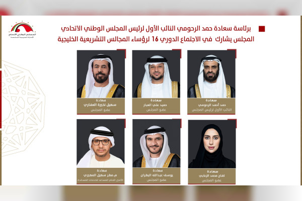وكالة أنباء الإمارات - "الوطني الاتحادي" يشارك في اجتماعين لرؤساء المجالس التشريعية الخليجية ولجنة التنسيق البرلماني في مسقط