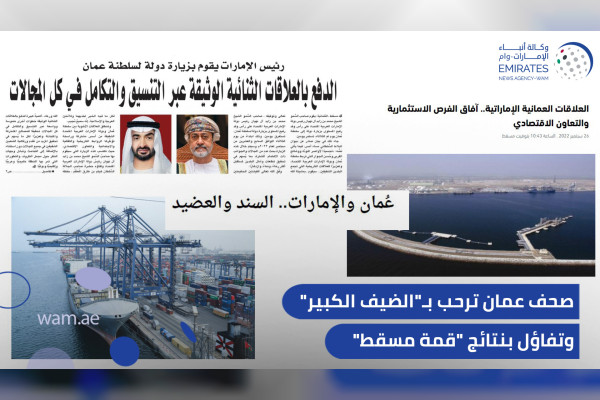 وكالة أنباء الإمارات - صحف عمان ترحب بـ"الضيف الكبير"..  وتفاؤل بنتائج "قمة مسقط"