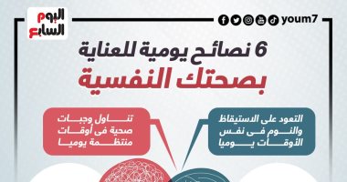 6 نصائح يومية للعناية بالصحة العقلية.. إنفوجراف