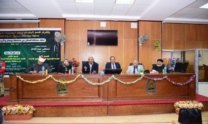 آداب سوهاج تنظم ندوة عن أبعاد مشكلة السكان في المحافظة وتأثيرها على الصحة الإنجابية