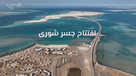 أخبار 24 | البحر الأحمر للتطوير تعلن عن افتتاح جسر شُورى رسميًا (فيديو)