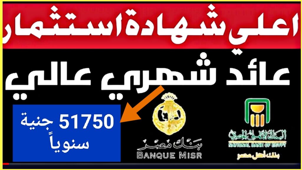 "أرباح تتخطى 50000 جنية".. شهادة البنك الاهلي وبنك مصر الثلاثية متاحة الآن وعائد ثابت
