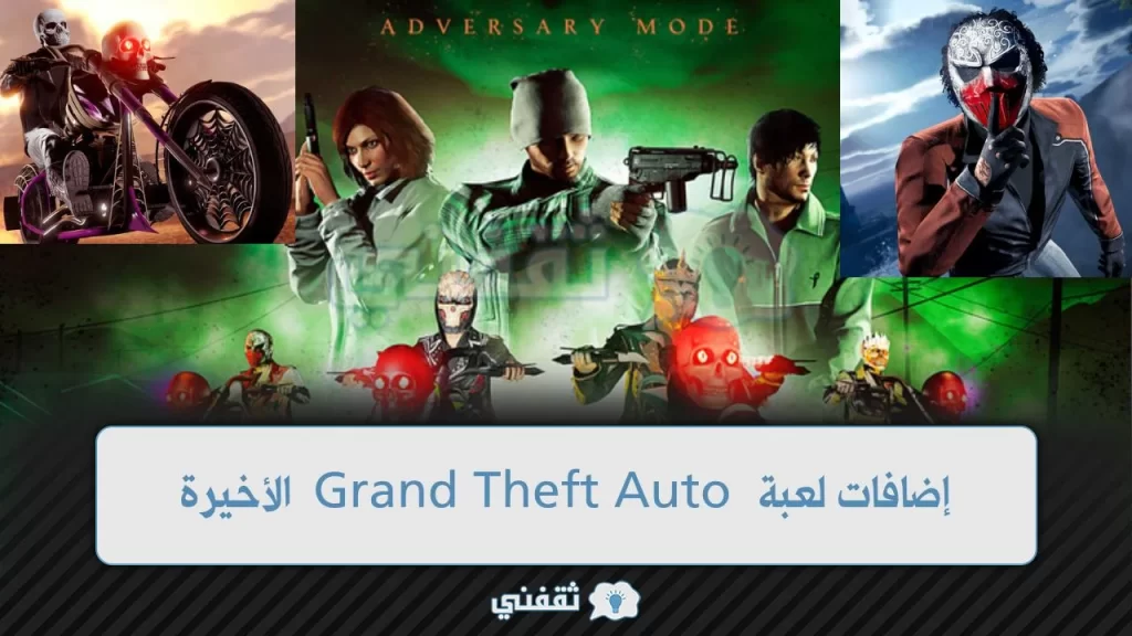 إضافات لعبة Grand Theft Auto الأخيرة جعلت لعبة جراند ثفت أوتو أكثر متعة