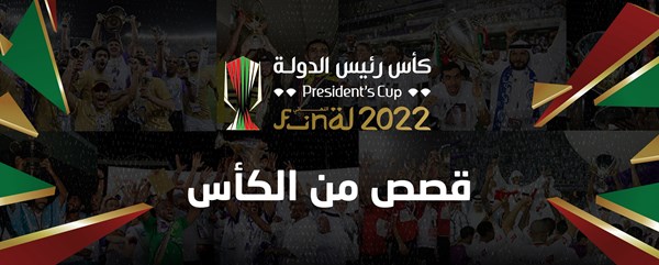 اتحاد الكرة يطلق برنامج «قصص من الكأس»