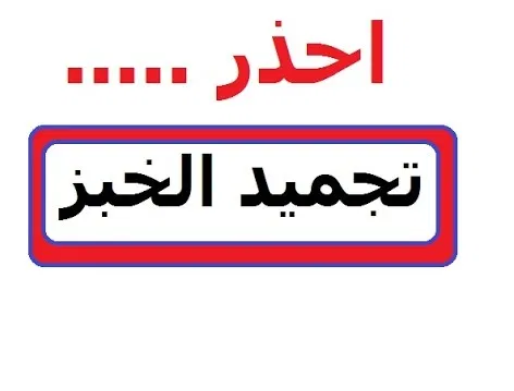 احذر تجميد الخبز في الفريزر يسبب السرطان تعرف على الطريقة الصحيحة للتخزين
