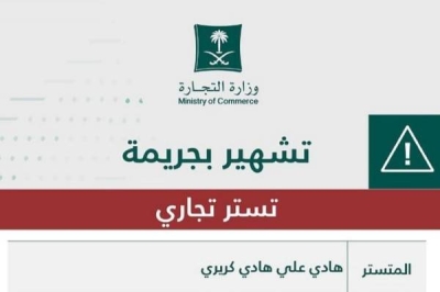 التجارة تشهر بالمواطن " هادي كريري" في جازان.. وتكشف عن مخالفته والعقوبة الصادرة بحقه