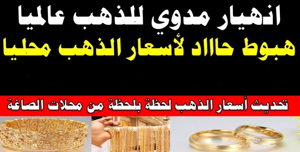 الذهب نزل الأرض اشتري بسرعة .. سعر الذهب اليوم الأحد 9/10/2022 ومفاجأة غير متوقعة