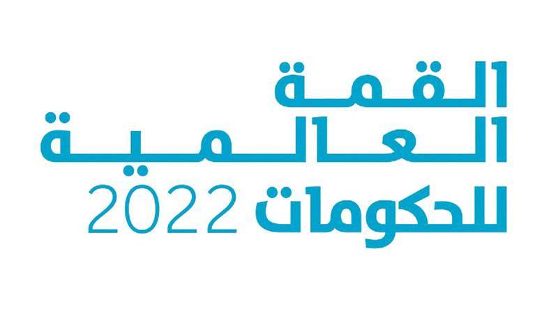 القمة العالمية للحكومات: 4 توصيات لبناء القدرات استعداداً لسوق العمل المستقبلي