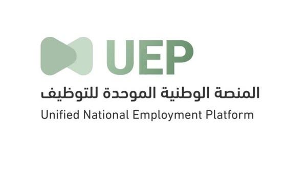 بدء العمل بـ المنصة الوطنية الموحدة للتوظيف في السعودية قريبا