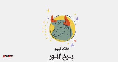 برج الثور.. حظك اليوم الجمعة 14 أكتوبر: غير أسلوبك