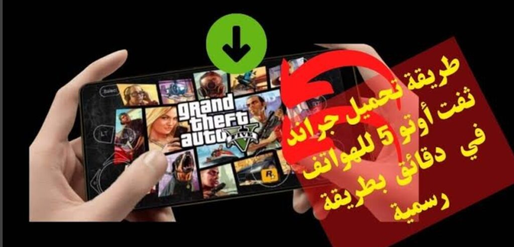 "بضغطة واحدة" طريقة تنزيل لعبة جراند ثفت اوتو 5 للهواتف الذكية | احصل على تطوير جاتا 5