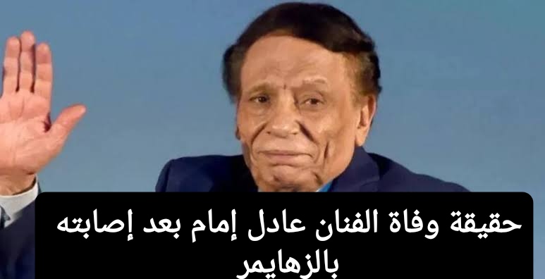 بعد أنباء إصابته بالزهايمر.. المهن التمثيلية تحسم جدل خبر وفاة الزعيم عادل إمام