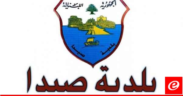 بلدية صيدا أصدرت تعنينا يلزم أصحاب المولدات الخاصة بتعرفة موحدة للكيلواط/ساعة